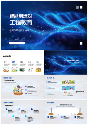 智能制造驱动工程教育革新与全球趋势PPT模板