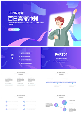 高考百日冲刺倒计时班会动员班级汇报PPT模板
