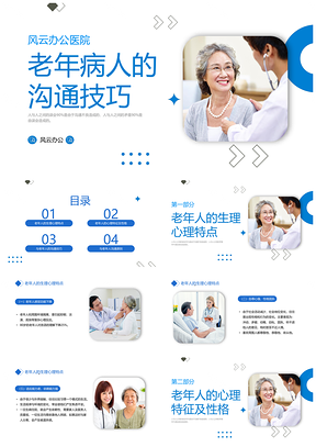 蓝色商务老年患者沟通管理技巧培训课件