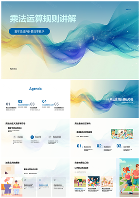 五年级数学乘法运算规则计算效率思维培养PPT模板