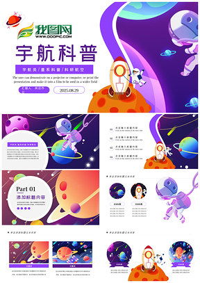 航天科技宇航员探月科研科普太空漫游PPT模板
