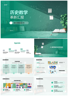 历史教学革新汇报现状新理念学生需求建议PPT模板