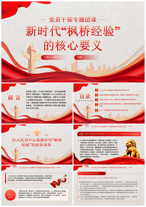 新时代枫桥经验核心要义红色党建党课课件