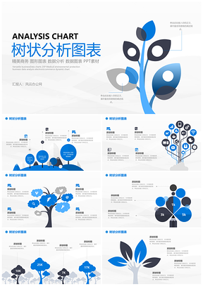 商务蓝黑树状图数据可视化分析PPT模板