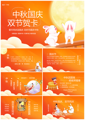 2023企业中秋国庆答谢电子贺卡PPT课件