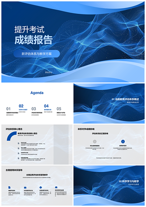 提升考试成绩新评估体系教学方案设计PPT模板