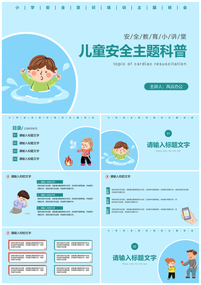 儿童安全班会科普教育卡通PPT模板