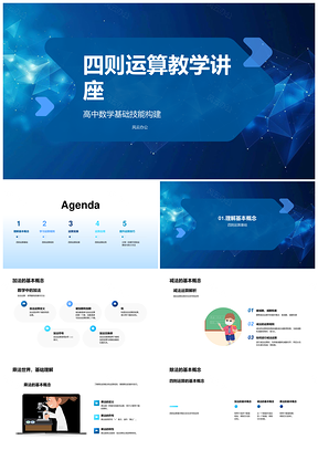 高中数学四则运算教学课件加减乘除规则PPT模板