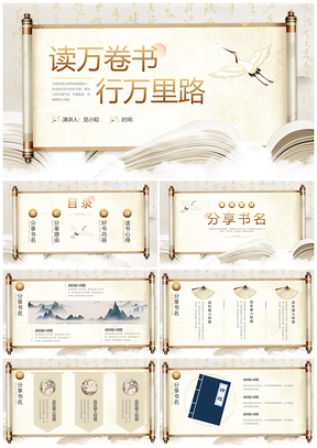 国潮古风读万卷书行万里路读书分享会PPT模板