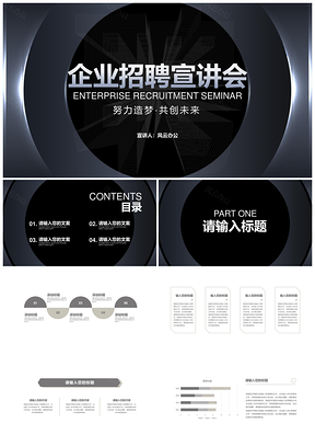 商务科技黑企业校招宣讲宣传PPT模板