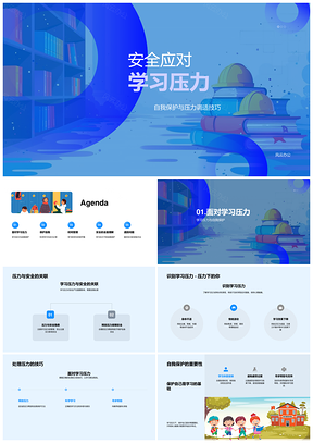 安全应对学习压力自我调适科学方法PPT模板