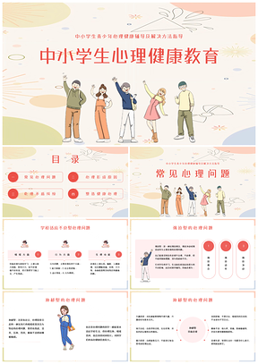 中小学生心理健康教育模板
