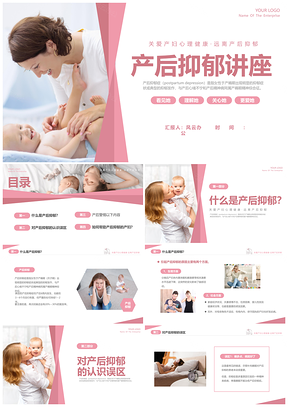 关爱产妇心理健康远离产后抑郁讲座PPT模板