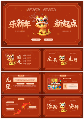 2025深红色喜庆元旦新年活动策划PPT模板