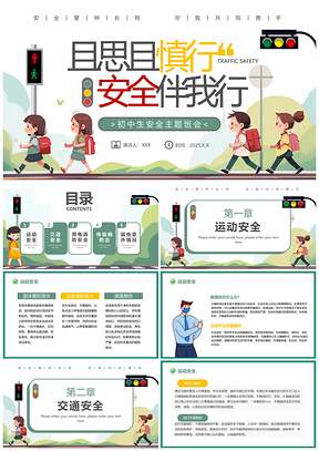 2025卡通学生红绿灯斑马线安全行PPT模板