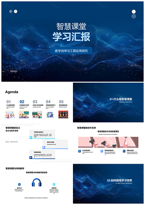 智慧课堂个性化互动学习实时反馈提升教学效率PPT模板