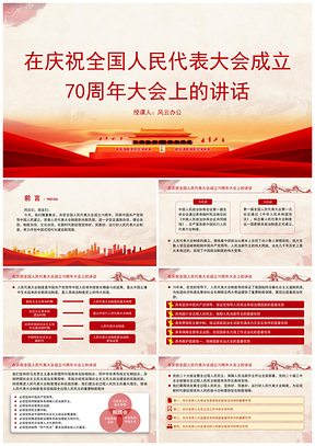 庆祝全国人大70周年讲话全文PPT课件
