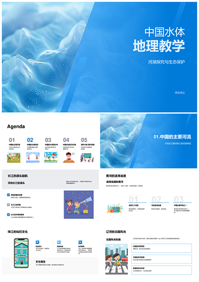 中国河湖水系分布与生态保护教学PPT模板