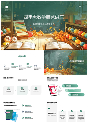 四年级数学启蒙四则几何测量数据应用游戏讲座PPT模板