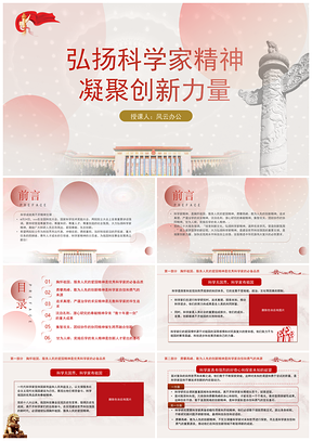 弘扬科学家精神凝聚创新力量党团课PPT模板