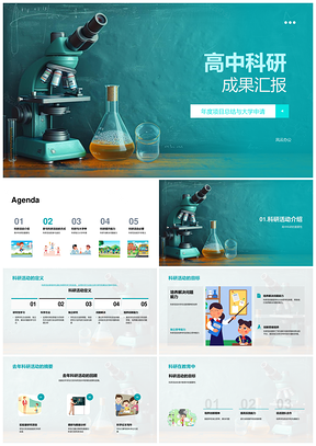 高中科研优秀成果年度总结大学申请汇报PPT模板
