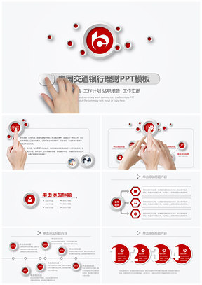交通银行金融理财年终总结动态PPT模板
