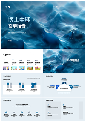 博士中期答辩研究进展成果及未来展望PPT模板