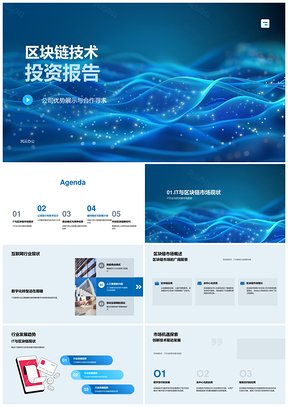 区块链技术投资报告商业计划路演创业合作优势IT互联网PPT模板
