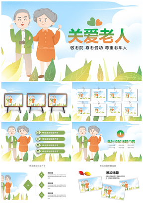 敬老助老公益关爱空巢老人乐享养老院活动中心PPT模板
