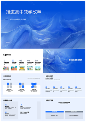 高中教学改革课件创新项目学习在线平台小组合作PPT模板