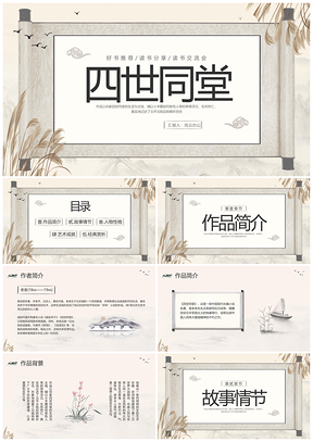 四世同堂古风好书分享交流动态PPT模板