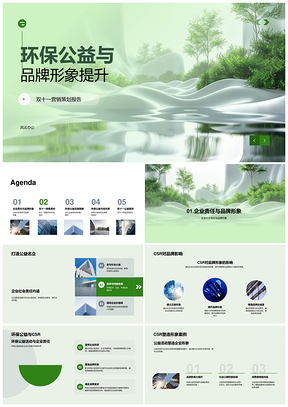 双十一环保公益CSR提升品牌形象销售信任PPT模板