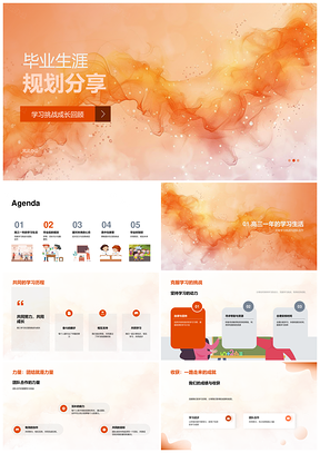毕业生涯规划挑战合作成长追梦自信乐观PPT模板