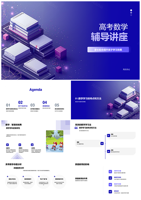 高考数学家长配合高效学习命题趋势辅导讲座PPT模板
