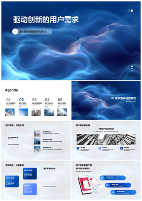 用户需求驱动产品创新营销策略PPT模板