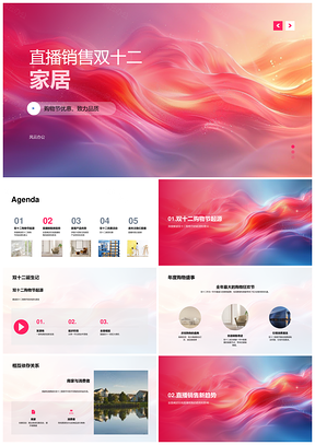 双十二家居直播优惠设计优质材料购PPT模板
