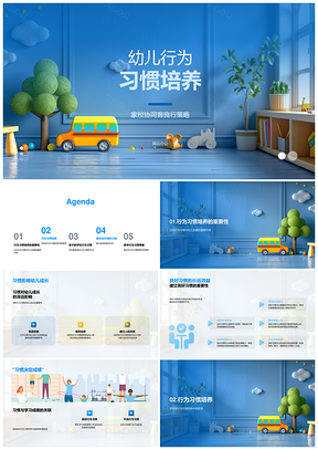 幼儿行为习惯家校合作培养PPT模板