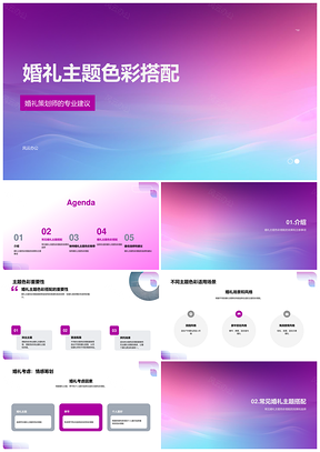 婚礼策划师新人主题色彩渐变抽象场景风格PPT模板