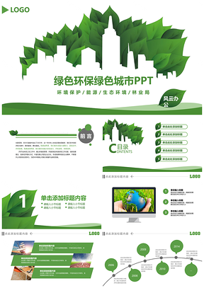 2025文明城市创建蓝天绿地公益广告PPT模板