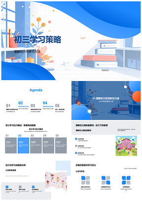 初三学习策略缓解压力方法计划习惯PPT模板