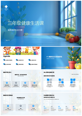 三年级健康生活课良好习惯健康教育PPT模板