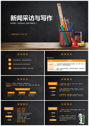 新闻采访写作教学课件教师说课PPT模板