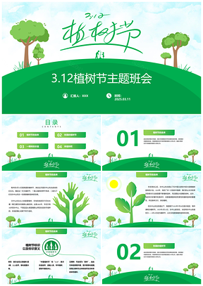 2025校园植树节大树绿色环保班会PPT模板