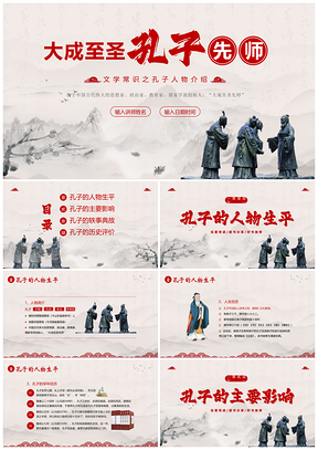 孔子诞辰论语语文课件人物介绍PPT模板