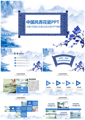 青花瓷水墨中国风卷轴动态PPT模板