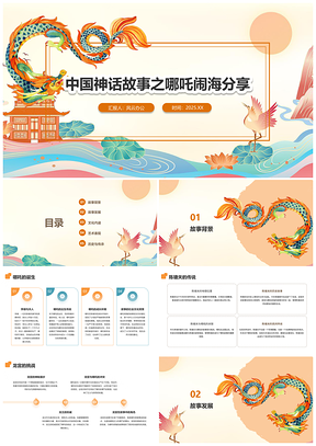 2025哪吒闹海故事班会教育分享PPT模板