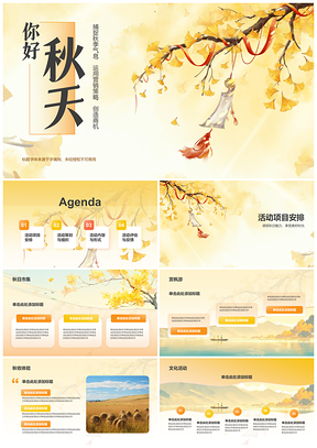 秋季营销创新思维产品亮点吸引顾客创商机提业绩全行业PPT模板