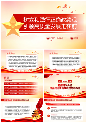 红色政绩观党建引领高质量发展专题党课课件