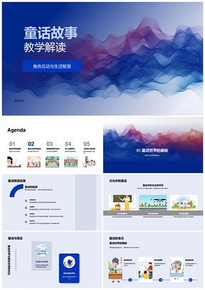 童话教学角色互动析题启示文化智慧PPT模板