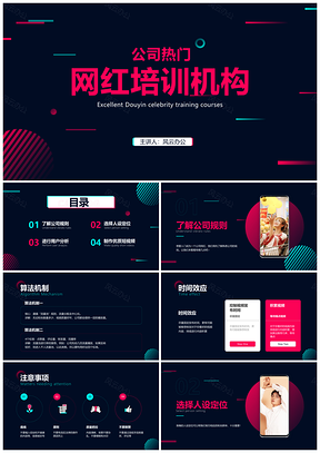 抖音网红培训短视频运营创作涨粉管理变现课PPT模板
